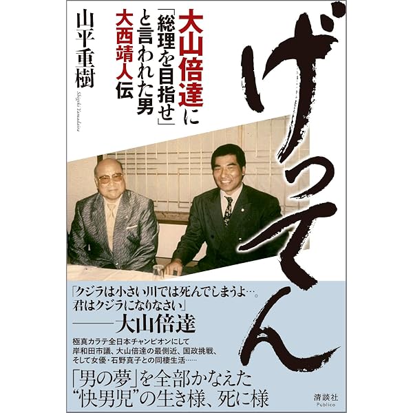 Amazon.co.jp: 大山倍達の真実 : 基 佐江里: Japanese Books